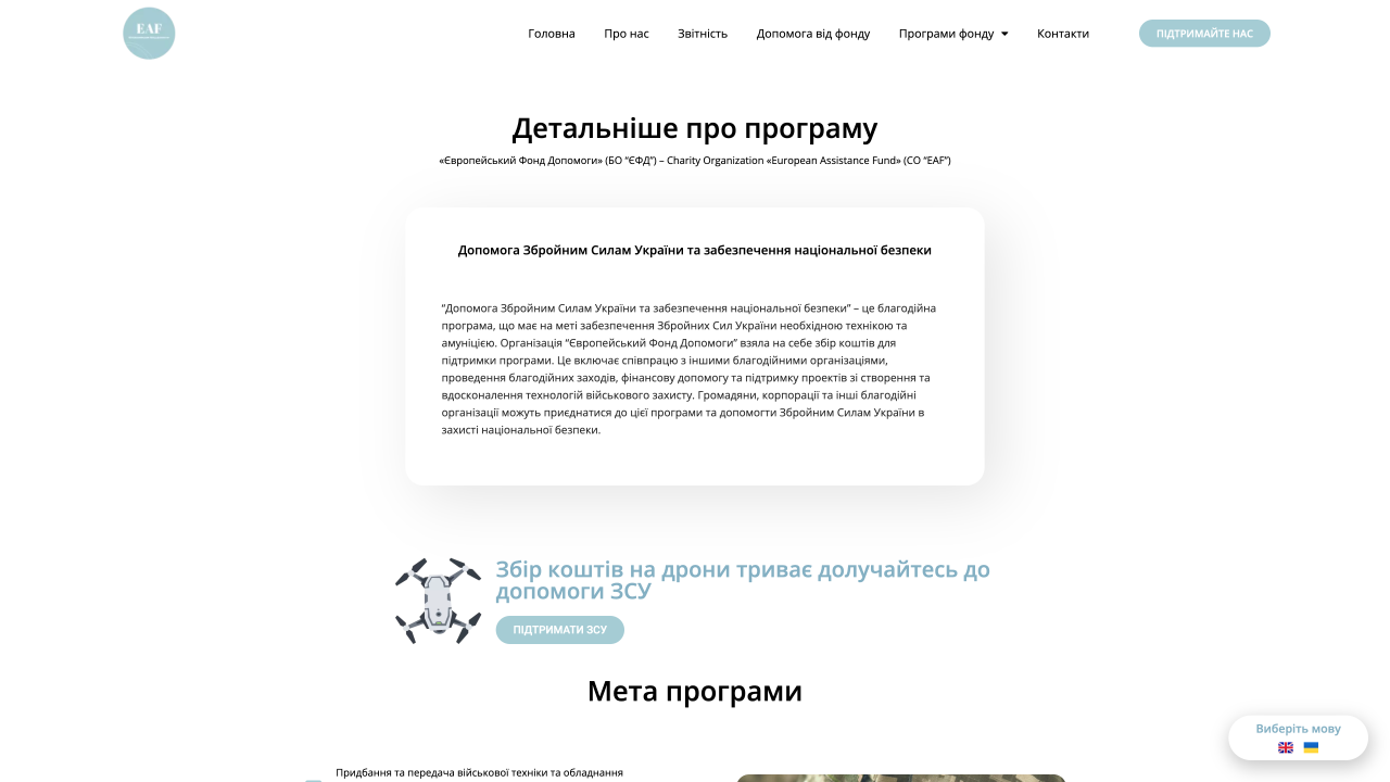 eaf.fund_programy-fondu_dopomoha-zbroynym-sylam-ukrainy_ (1)
