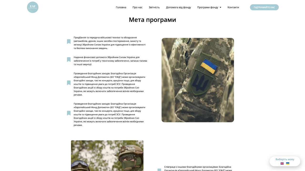 eaf.fund_programy-fondu_dopomoha-zbroynym-sylam-ukrainy_ (2)
